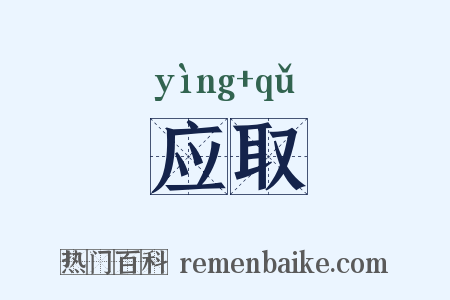 应取是什么意思的图片